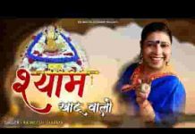 श्याम मेरो खाटू वालो श्याम मेरो लीले वालो लिरिक्स श्याम मेरो खाटू वालो श्याम मेरो लीले वालो लिरिक्स