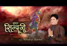 श्रृंगार सिंदूरी छवि बाला की पूरी भजन लिरिक्स
