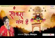 सांवरा हर कदम हारे के संग है भजन लिरिक्स