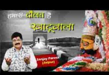 हमारी दौलत है खाटू वाला हमारी शोहरत है खाटू वाला लिरिक्स हमारी दौलत है खाटू वाला हमारी शोहरत है खाटू वाला लिरिक्स