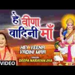 हे वीणा वादिनी माँ वरदान ऐसा दे दे लिरिक्स