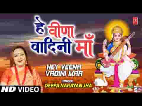 हे वीणा वादिनी माँ वरदान ऐसा दे दे लिरिक्स