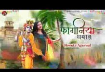 आया मौसम बड़ा रंगीला फागण में धमाल होता है लिरिक्स आया मौसम बड़ा रंगीला फागण में धमाल होता है लिरिक्स