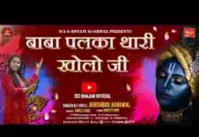 ओ बाबा पलका थारी खोलो जी भजन लिरिक्स ओ बाबा पलका थारी खोलो जी भजन लिरिक्स