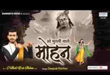 ओ मुरली वाले मोहन मुरली तो फिर बजाना लिरिक्स ओ मुरली वाले मोहन मुरली तो फिर बजाना लिरिक्स