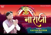 कइयाँ सरसी श्याम थारी नाराजी ना भावे जी लिरिक्स