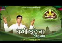 कभी छूटे ना तेरा द्वारा श्याम भजन लिरिक्स कभी छूटे ना तेरा द्वारा श्याम भजन लिरिक्स