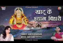 खाटू के श्याम बिहारी तेरी महिमा है भारी लिरिक्स