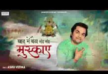 खाटू में बैठा प्यारा सांवरा मंद मंद मुस्काए भजन लिरिक्स