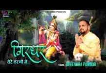 गिरधर तेरे चरणों में हर सांस गुज़र जाए लिरिक्स गिरधर तेरे चरणों में हर सांस गुज़र जाए लिरिक्स