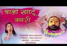 चलो रे भाईडा चाला खाटू नगरी भजन लिरिक्स चलो रे भाईडा चाला खाटू नगरी भजन लिरिक्स