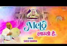 चलो श्याम धणी के धाम के मेलो लाग्यो है लिरिक्स चलो श्याम धणी के धाम के मेलो लाग्यो है लिरिक्स