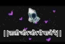 ताली जोर जोर से बाजे रे घोड़ो श्याम धणी को छम छम नाचे रे ताली जोर जोर से बाजे रे घोड़ो श्याम धणी को छम छम नाचे रे
