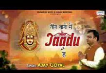 तेरे तीन बाणों में जादू है हारो को जीता देते है लिरिक्स