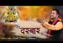 तेरे दरबार का नज़ारा देखने आया हूँ भजन लिरिक्स तेरे दरबार का नज़ारा देखने आया हूँ भजन लिरिक्स