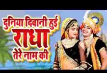 दुनिया दीवानी है राधा तेरे नाम की भजन लिरिक्स