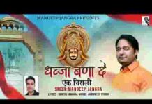 ध्वजा बना दे एक निराली जिसमें दिखे बाबा श्याम लिरिक्स ध्वजा बना दे एक निराली जिसमें दिखे बाबा श्याम लिरिक्स