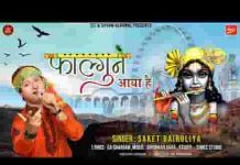 फागण आया है संदेसा लाया है भजन लिरिक्स