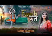 फागण की रुत ये लाई बहार भजन लिरिक्स फागण की रुत ये लाई बहार भजन लिरिक्स