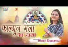 फागुन मेला आ गया श्याम भजन लिरिक्स फागुन मेला आ गया श्याम भजन लिरिक्स