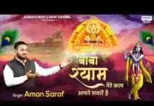 बाबा श्याम मेरे काम आपने सवारे है भजन लिरिक्स बाबा श्याम मेरे काम आपने सवारे है भजन लिरिक्स