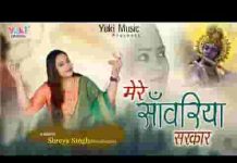 मेरे सांवरिया सरकार कभी ना छूटे तेरा द्वार लिरिक्स मेरे सांवरिया सरकार कभी ना छूटे तेरा द्वार लिरिक्स