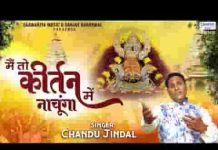 मैं तो कीर्तन में नाचूंगा बाबा को आने दो लिरिक्स