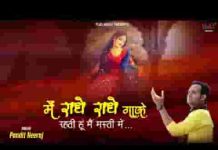 मैं राधे राधे गाके रहती हूँ मैं मस्ती में भजन लिरिक्स