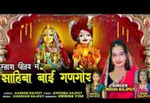 म्हारा पियर में साहिबा बोई गणगौर गीत लिरिक्स