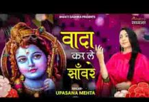 वादा कर ले सांवरे छोड़ोगे ना हाथ भजन लिरिक्स वादा कर ले सांवरे छोड़ोगे ना हाथ भजन लिरिक्स