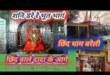 शनि डरे रे भूत भागे छींद बारे दादा के आगे लिरिक्स