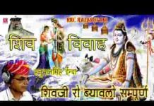 शिव शंकर को ब्याह प्रेम सु गावों भाई कथा लिरिक्स