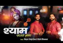 श्याम सजने लगा लीले चढ़ने लगा लिरिक्स