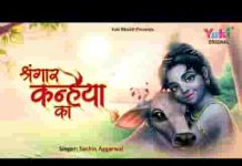 श्रृंगार कन्हैया का बड़ा प्यारा लगता है भजन लिरिक्स