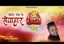 ओ सांवरे बना लो ना सेवादार भजन लिरिक्स