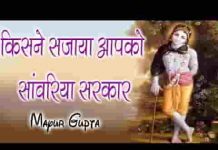 किसने सजाया आपको सांवरिया सरकार लिरिक्स