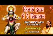 जिनके हृदय में है सिया राम उनके निकट बसे श्री हनुमान लिरिक्स