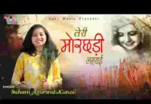 तेरी मोरछड़ी लहराई सारे जग में खुशियां छाई लिरिक्स