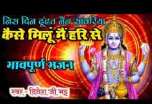 निशदिन ढूंढत नैन सांवरिया कैसे मिलूं में हरि से लिरिक्स निशदिन ढूंढत नैन सांवरिया कैसे मिलूं में हरि से लिरिक्स