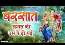 बरसात रहमत उसपे हो गई राधा रानी जिसके भी साथ हो गई