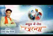 मथुरा में तेरा जलवा खाटू में नज़ारा है लिरिक्स
