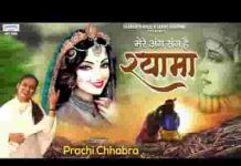 मेरे अंग संग है श्यामा तो फिर डर काहे का लिरिक्स