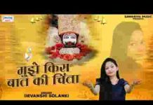 मेरे संग सांवरा हरदम मुझे किस बात की चिंता लिरिक्स