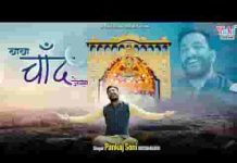 मैं बोलूं बाबा चाँद जैसा भजन लिरिक्स