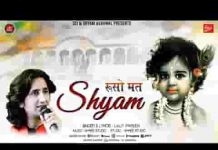 रूसो मत श्याम रिझाणो कोणी आवे रे भजन लिरिक्स