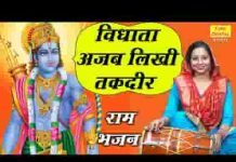 विधाता अजब लिखी तकदीर भजन लिरिक्स