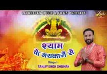 श्याम के जयकारो से गूंजे जहान है भजन लिरिक्स