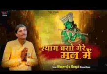 श्याम बसो मेरे मन में भजन लिरिक्स
