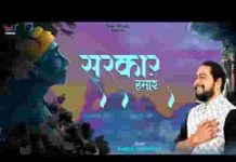 सरकार हमारे तुम हो श्याम हमारे भजन लिरिक्स