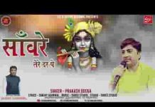 सांवरे तेरे दर पे आता हूँ मैं आता रहूं भजन लिरिक्स